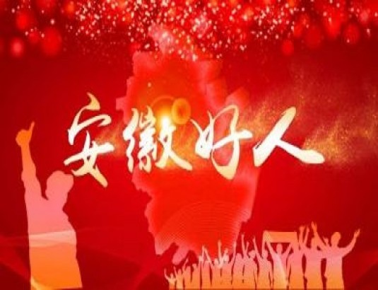 18人入選二季度"安徽好人"榜單